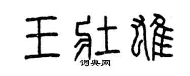 曾庆福王壮雄篆书个性签名怎么写