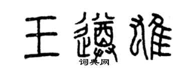 曾庆福王遵雄篆书个性签名怎么写