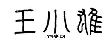 曾庆福王小雄篆书个性签名怎么写