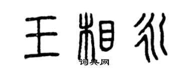 曾庆福王相永篆书个性签名怎么写