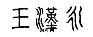曾庆福王汉永篆书个性签名怎么写