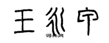 曾庆福王永甲篆书个性签名怎么写