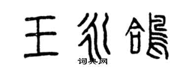 曾庆福王永鸽篆书个性签名怎么写
