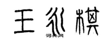 曾庆福王永棋篆书个性签名怎么写