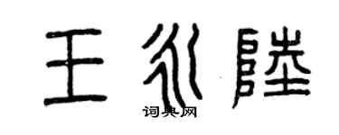 曾庆福王永陆篆书个性签名怎么写