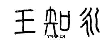 曾庆福王知永篆书个性签名怎么写