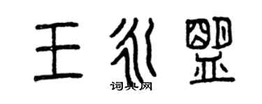 曾庆福王永盟篆书个性签名怎么写
