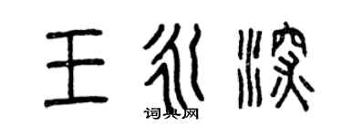 曾庆福王永深篆书个性签名怎么写