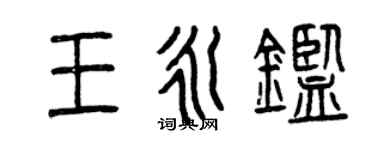 曾庆福王永鉴篆书个性签名怎么写