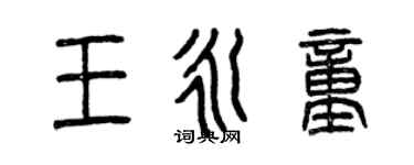 曾庆福王永童篆书个性签名怎么写
