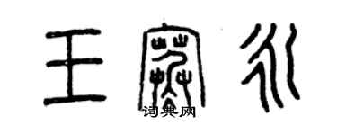 曾庆福王寒永篆书个性签名怎么写