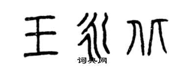 曾庆福王永北篆书个性签名怎么写