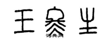 曾庆福王冬生篆书个性签名怎么写