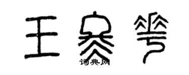 曾庆福王冬花篆书个性签名怎么写