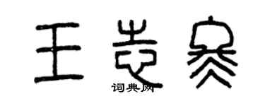 曾庆福王志冬篆书个性签名怎么写