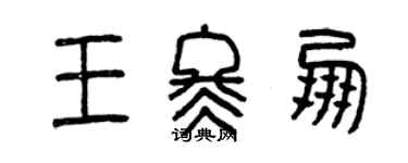 曾庆福王冬朋篆书个性签名怎么写
