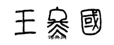 曾庆福王冬国篆书个性签名怎么写
