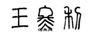曾庆福王冬利篆书个性签名怎么写