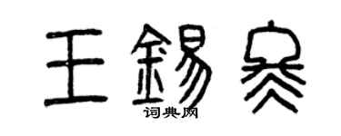曾庆福王锡冬篆书个性签名怎么写