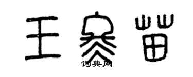 曾庆福王冬苗篆书个性签名怎么写