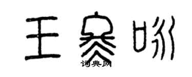 曾庆福王冬咏篆书个性签名怎么写