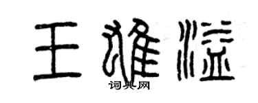 曾庆福王雄溢篆书个性签名怎么写