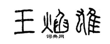 曾庆福王焰雄篆书个性签名怎么写