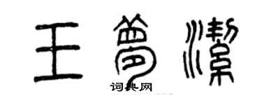 曾庆福王梦洁篆书个性签名怎么写