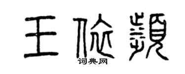 曾庆福王依滨篆书个性签名怎么写