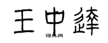 曾庆福王中达篆书个性签名怎么写