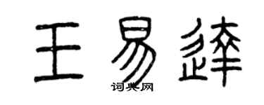 曾庆福王易达篆书个性签名怎么写
