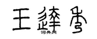 曾庆福王达秀篆书个性签名怎么写