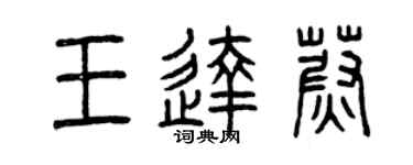 曾庆福王达蔚篆书个性签名怎么写