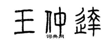 曾庆福王仲达篆书个性签名怎么写