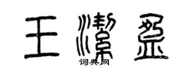 曾庆福王洁盈篆书个性签名怎么写