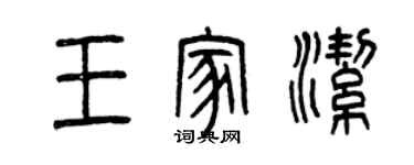 曾庆福王家洁篆书个性签名怎么写