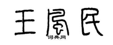 曾庆福王风民篆书个性签名怎么写