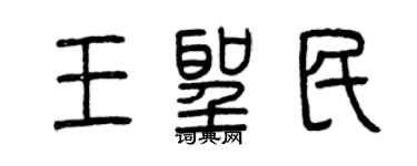 曾庆福王圣民篆书个性签名怎么写