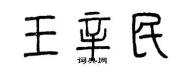 曾庆福王辛民篆书个性签名怎么写