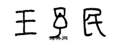 曾庆福王予民篆书个性签名怎么写