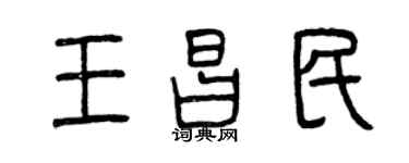 曾庆福王昌民篆书个性签名怎么写
