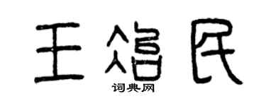 曾庆福王冶民篆书个性签名怎么写