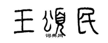 曾庆福王颂民篆书个性签名怎么写