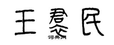 曾庆福王裙民篆书个性签名怎么写
