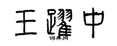 曾庆福王跃中篆书个性签名怎么写