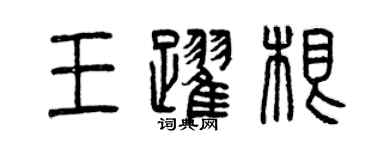 曾庆福王跃根篆书个性签名怎么写