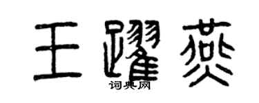 曾庆福王跃燕篆书个性签名怎么写