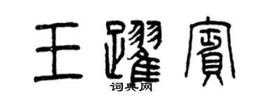 曾庆福王跃宾篆书个性签名怎么写