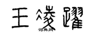 曾庆福王凌跃篆书个性签名怎么写