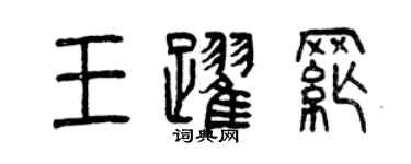曾庆福王跃纲篆书个性签名怎么写
